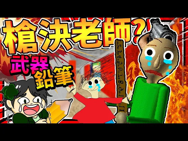 直接用槍跟包迪老師對幹?還可以成為鉛筆男孩!➤ 恐怖遊戲 ❥ baldi’s basics in education and learning